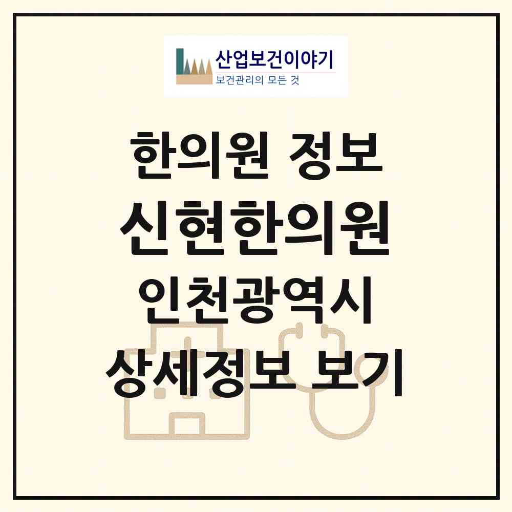 2026 신현한의원 (인천 서구 가정1동)|한의원|요양기관 정보