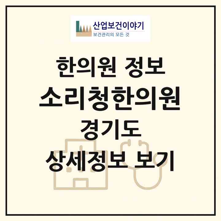 2026 소리청한의원 (부천시 중3동)|한의원|요양기관 정보