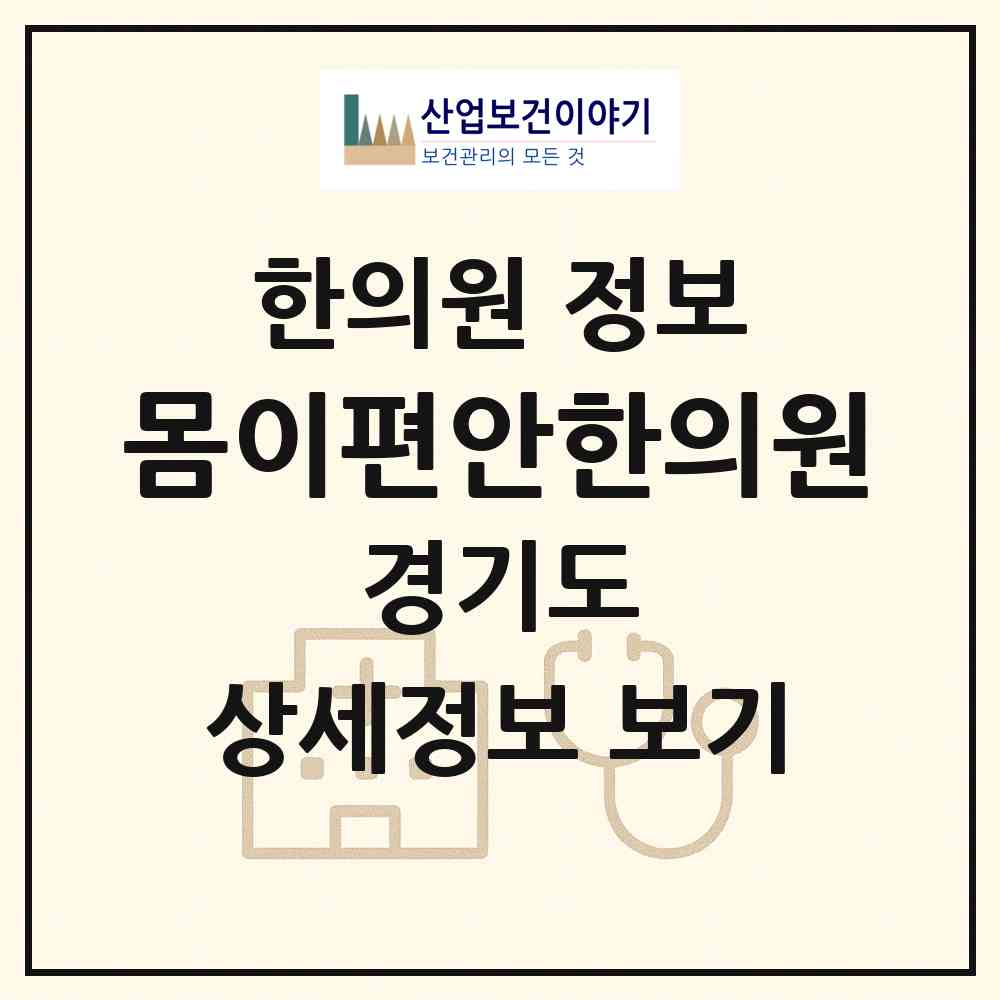 2026 몸이편안한의원 (파주시 문산읍)|한의원|요양기관 정보