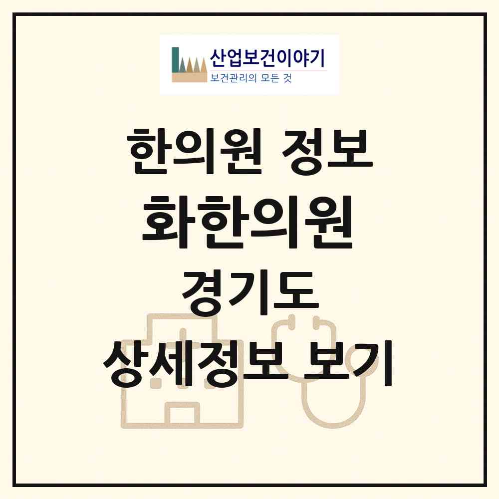 2026 화한의원 (남양주시 평내동)|한의원|요양기관 정보