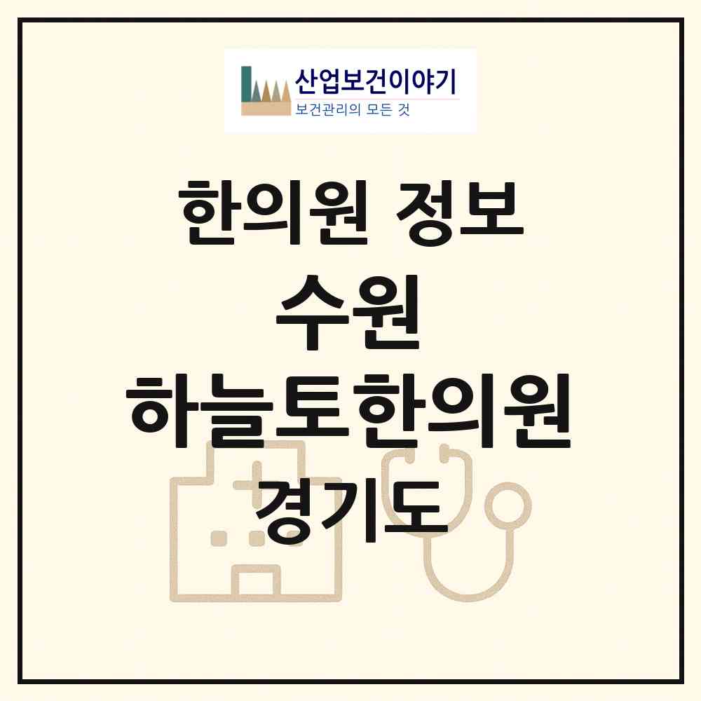 2026 수원 하늘토한의원 (수원시 인계동)|한의원|요양기관 정보