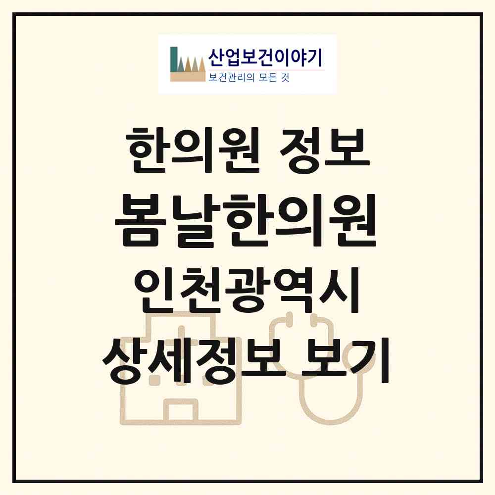2026 봄날한의원 (인천 서구 청라1동)|한의원|요양기관 정보