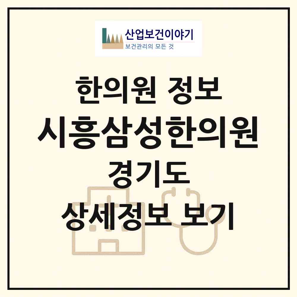 2026 시흥삼성한의원 (시흥시 은행동)|한의원|요양기관 정보