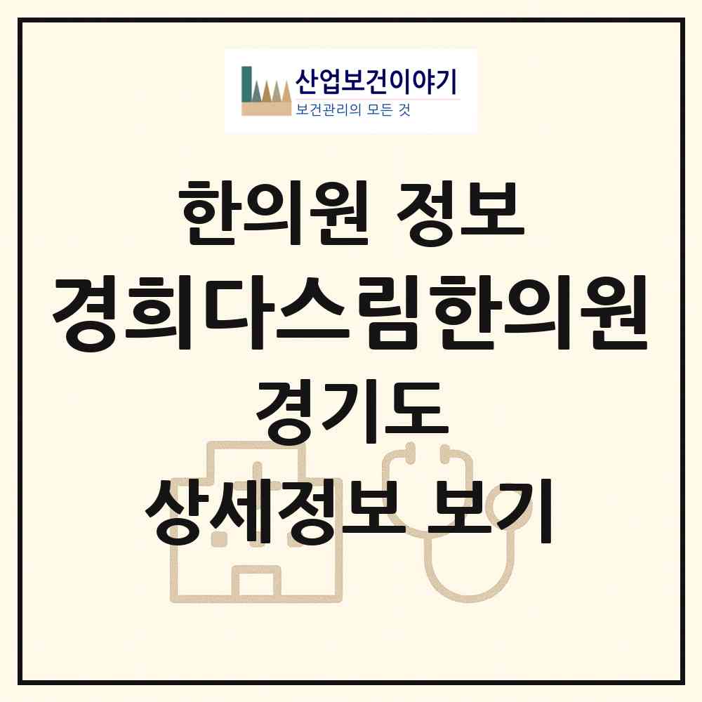 2026 경희다스림한의원 (용인시 보라동)|한의원|요양기관 정보
