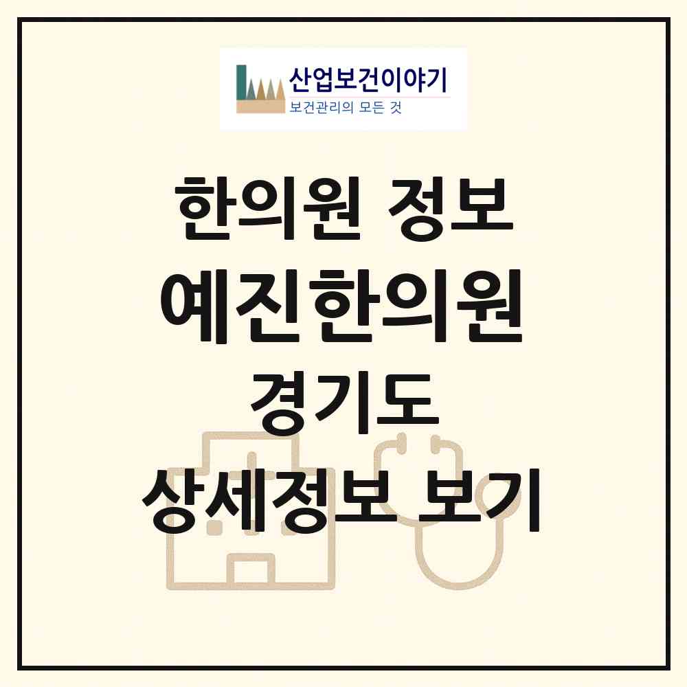 2026 예진한의원 (구리시 수택3동)|한의원|요양기관 정보