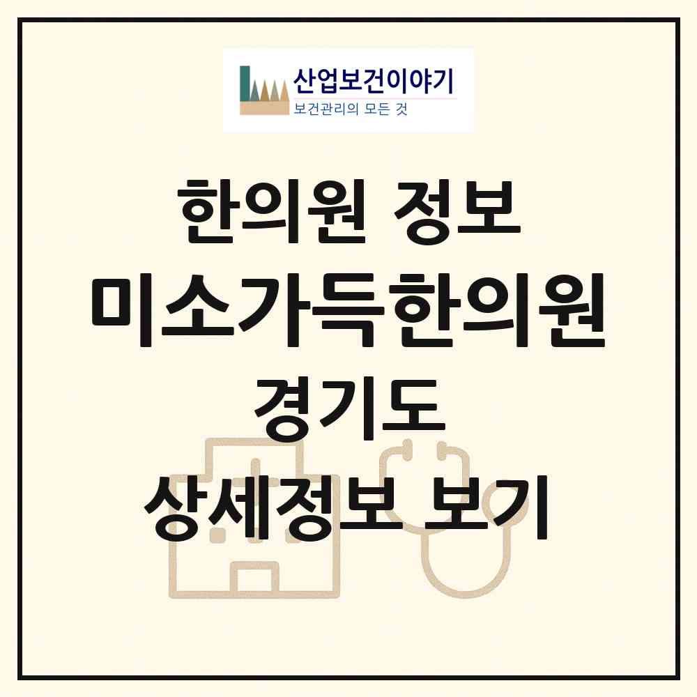 2026 미소가득한의원 (화성시 동탄1동)|한의원|요양기관 정보