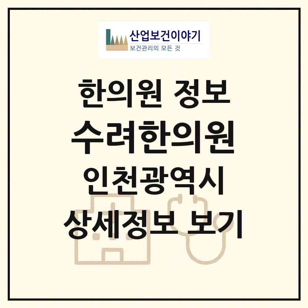 2026 수려한의원 (인천 미추홀구 주안6동)|한의원|요양기관 정보