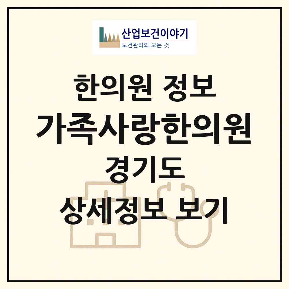 2026 가족사랑한의원 (성남시 야탑1동)|한의원|요양기관 정보