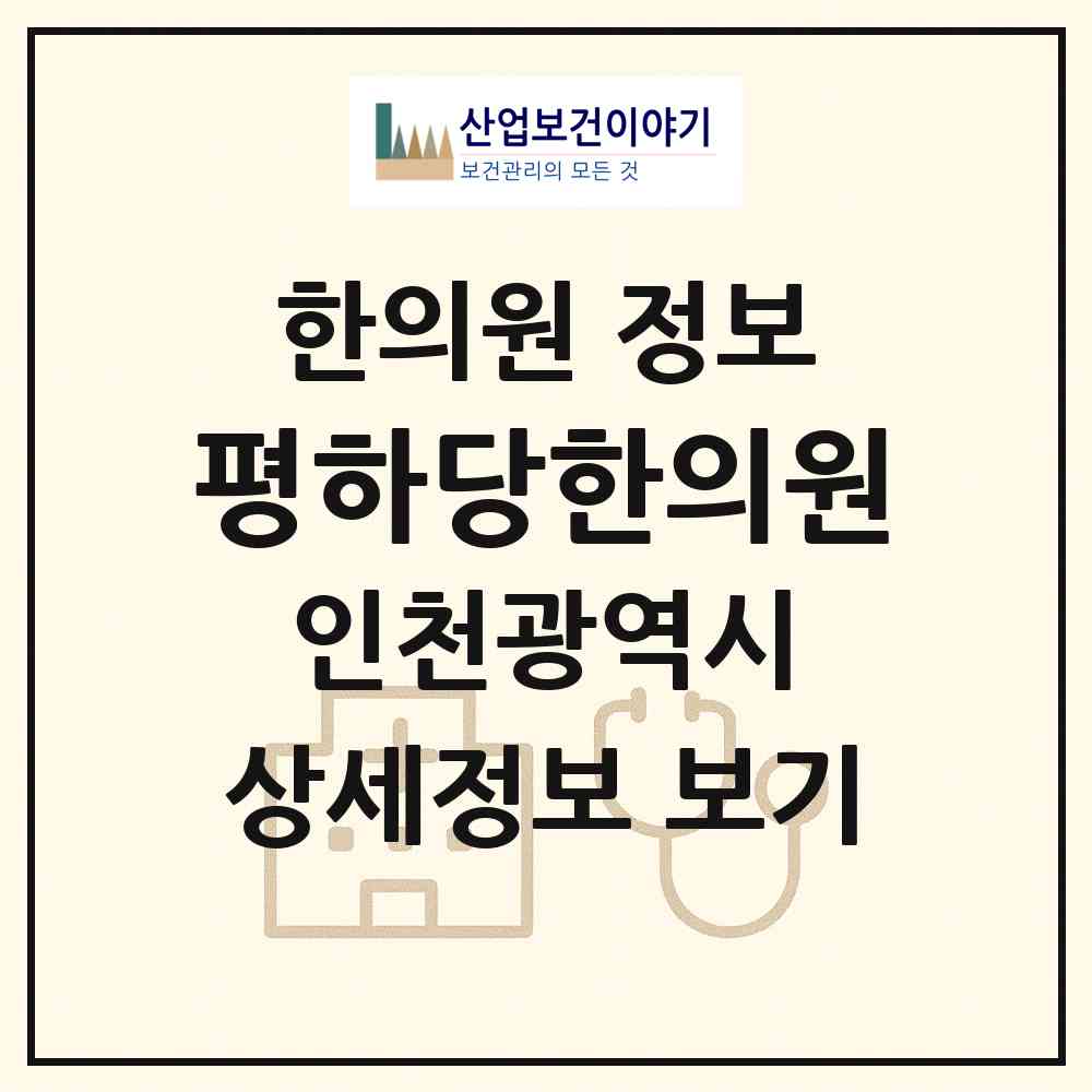 2026 평하당한의원 (인천 미추홀구 용현5동)|한의원|요양기관 정보