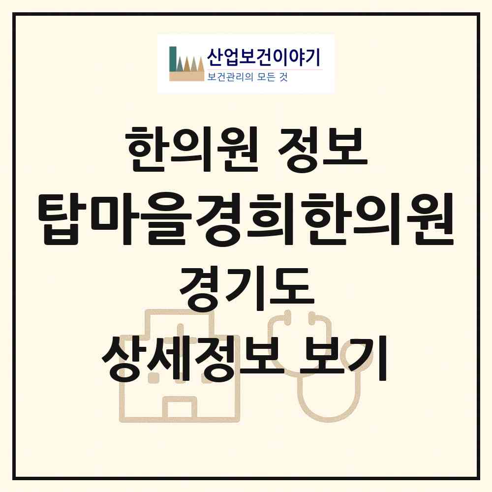 2026 탑마을경희한의원 (성남시 야탑1동)|한의원|요양기관 정보