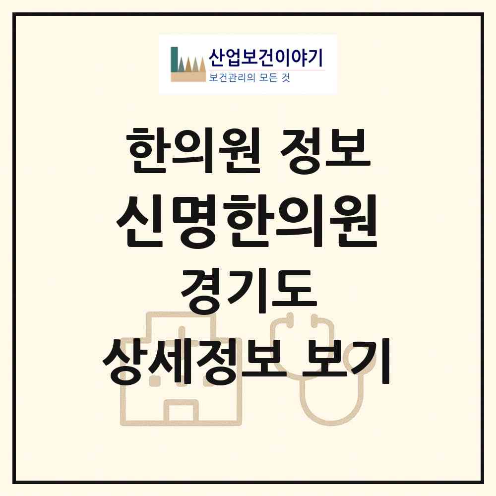 2026 신명한의원 (수원시 세류3동)|한의원|요양기관 정보