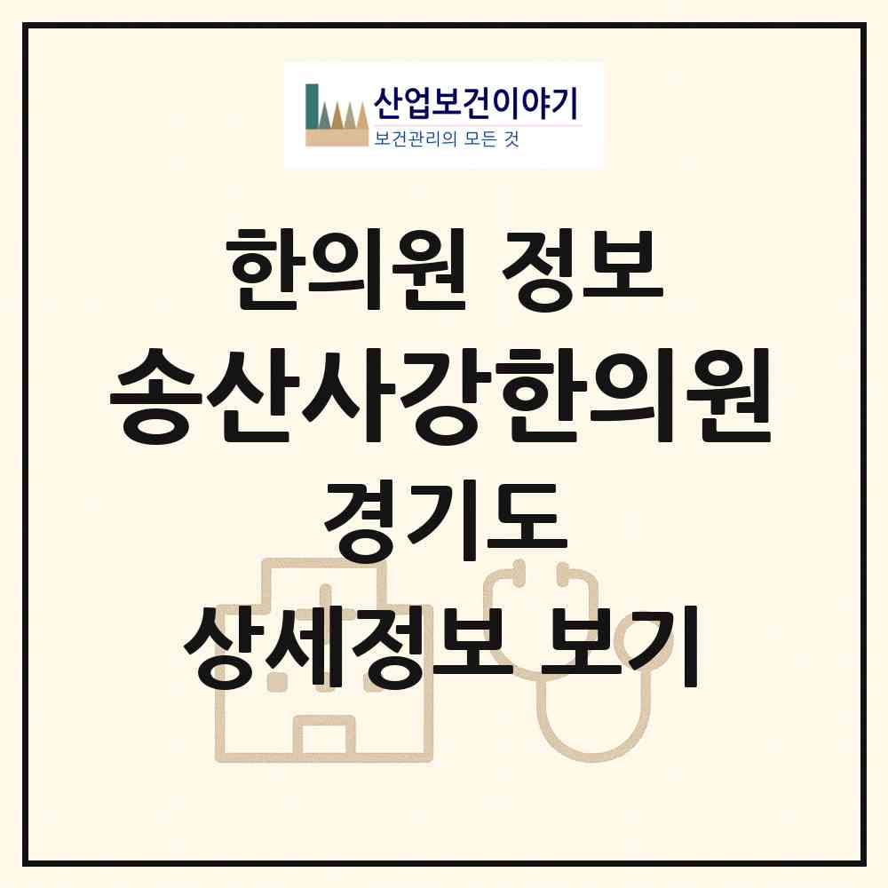 2026 송산사강한의원 (화성시 송산면)|한의원|요양기관 정보