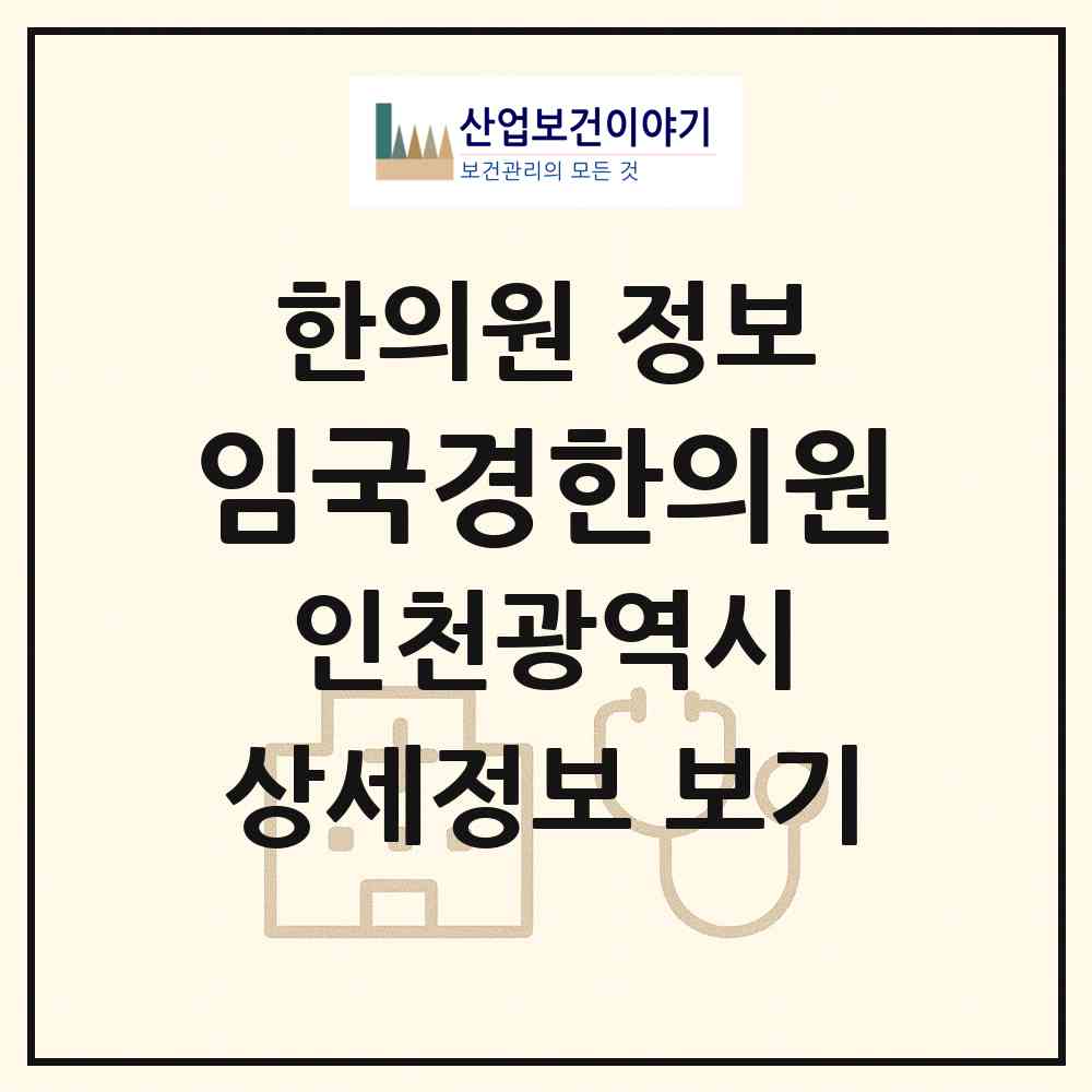 2026 임국경한의원 (인천 미추홀구 용현2동)|한의원|요양기관 정보