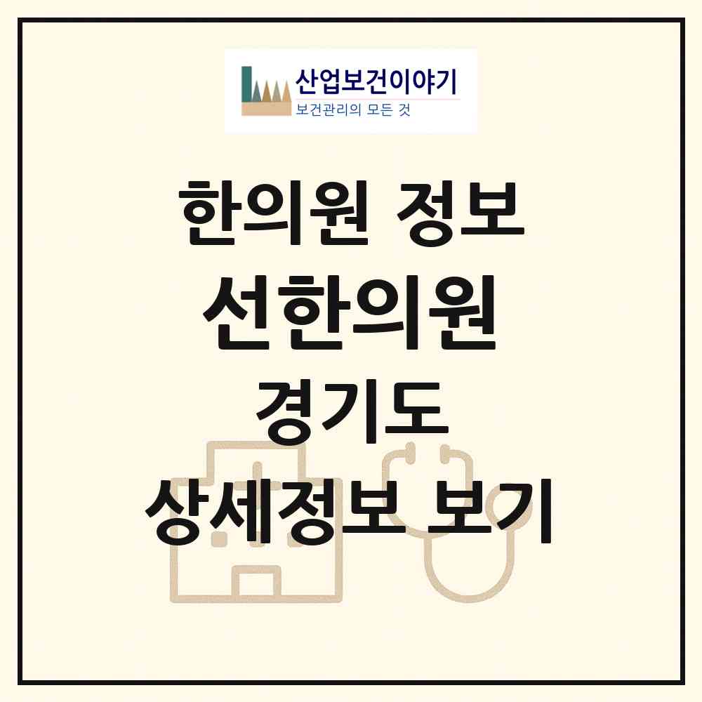 2026 선한의원 (성남시 야탑1동)|한의원|요양기관 정보