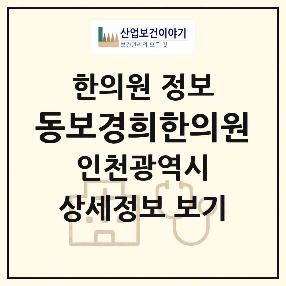 2026 동보경희한의원 (인천 계양구 작전1동)|한의원|요양기관 정보