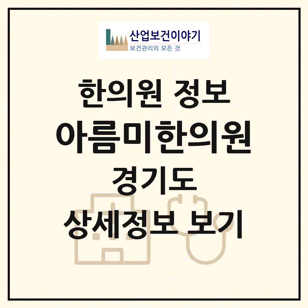 2026 아름미한의원 (수원시 인계동)|한의원|요양기관 정보