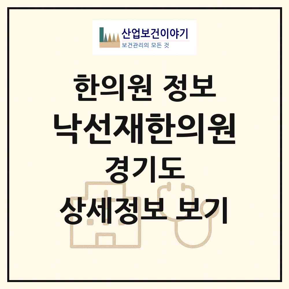 2026 낙선재한의원 (평택시 비전2동)|한의원|요양기관 정보