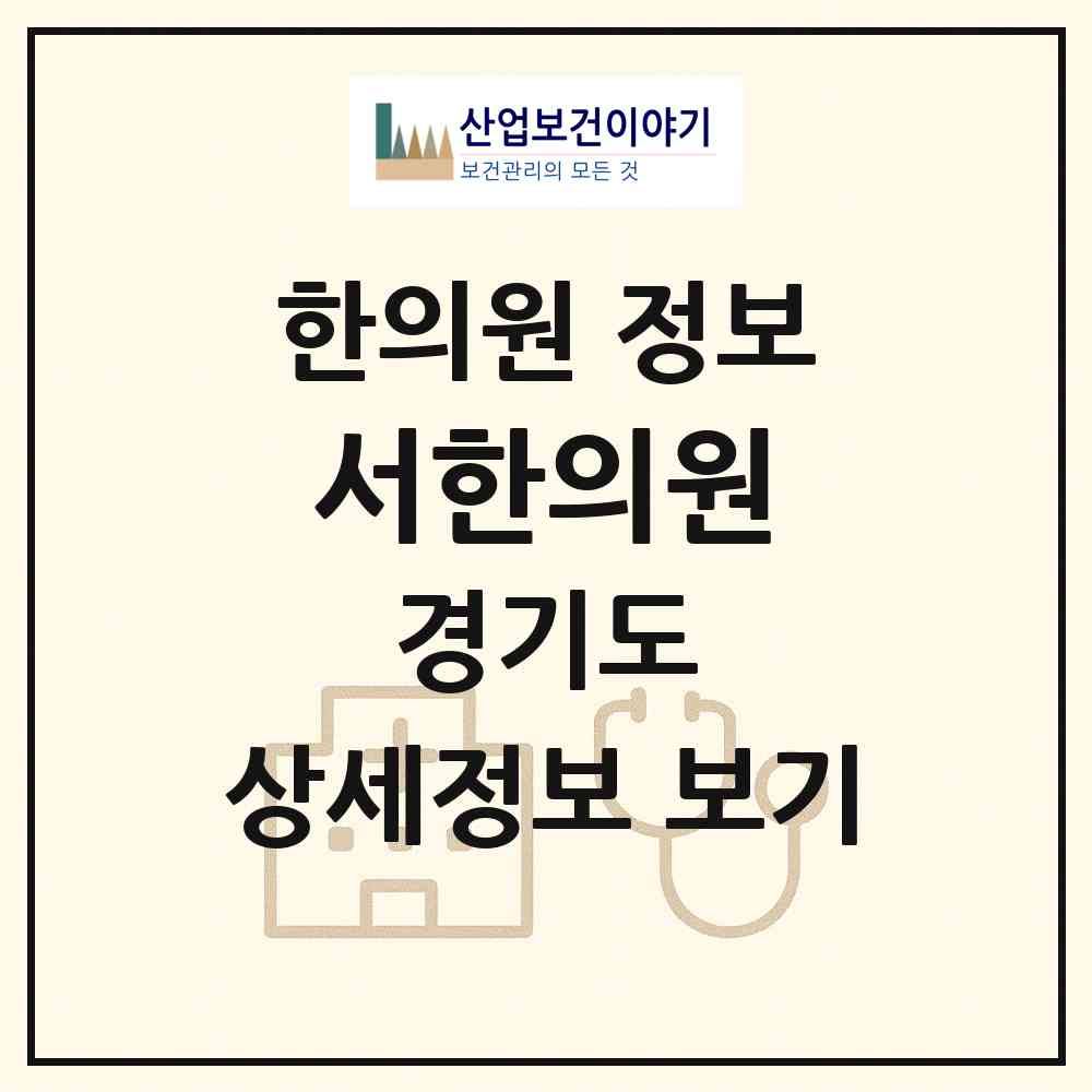 2026 서한의원 (고양시 행신3동)|한의원|요양기관 정보