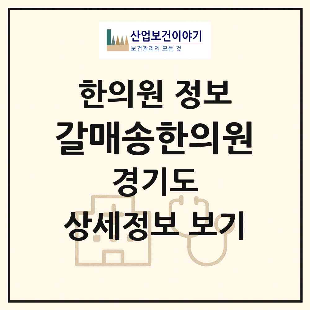 2026 갈매송한의원 (구리시 갈매동)|한의원|요양기관 정보