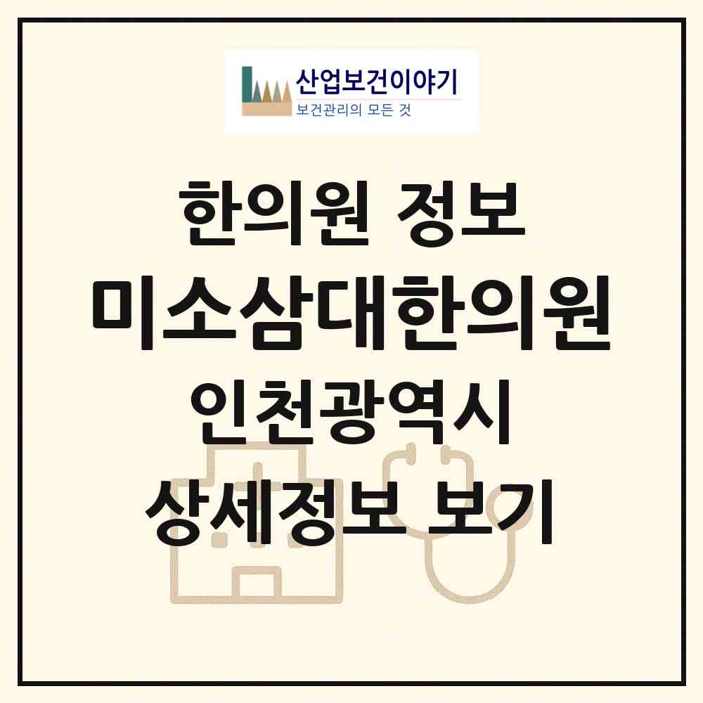 2026 미소삼대한의원 (인천 계양구 계산1동)|한의원|요양기관 정보