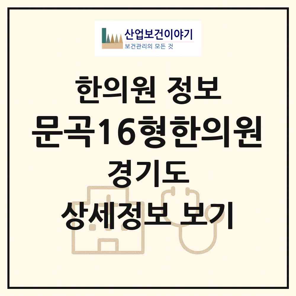 2026 문곡16형한의원 (연천군 전곡읍)|한의원|요양기관 정보