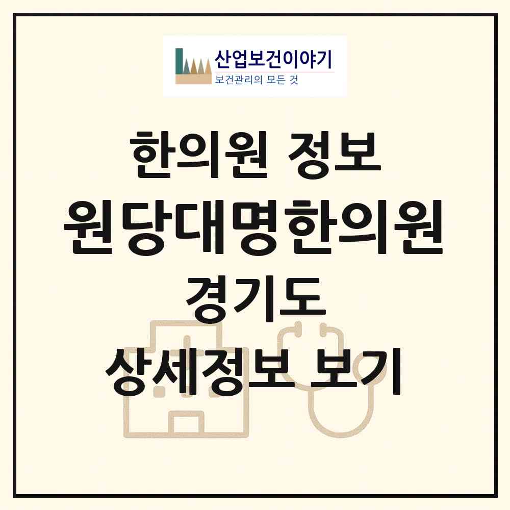 2026 원당대명한의원 (고양시 성사1동)|한의원|요양기관 정보