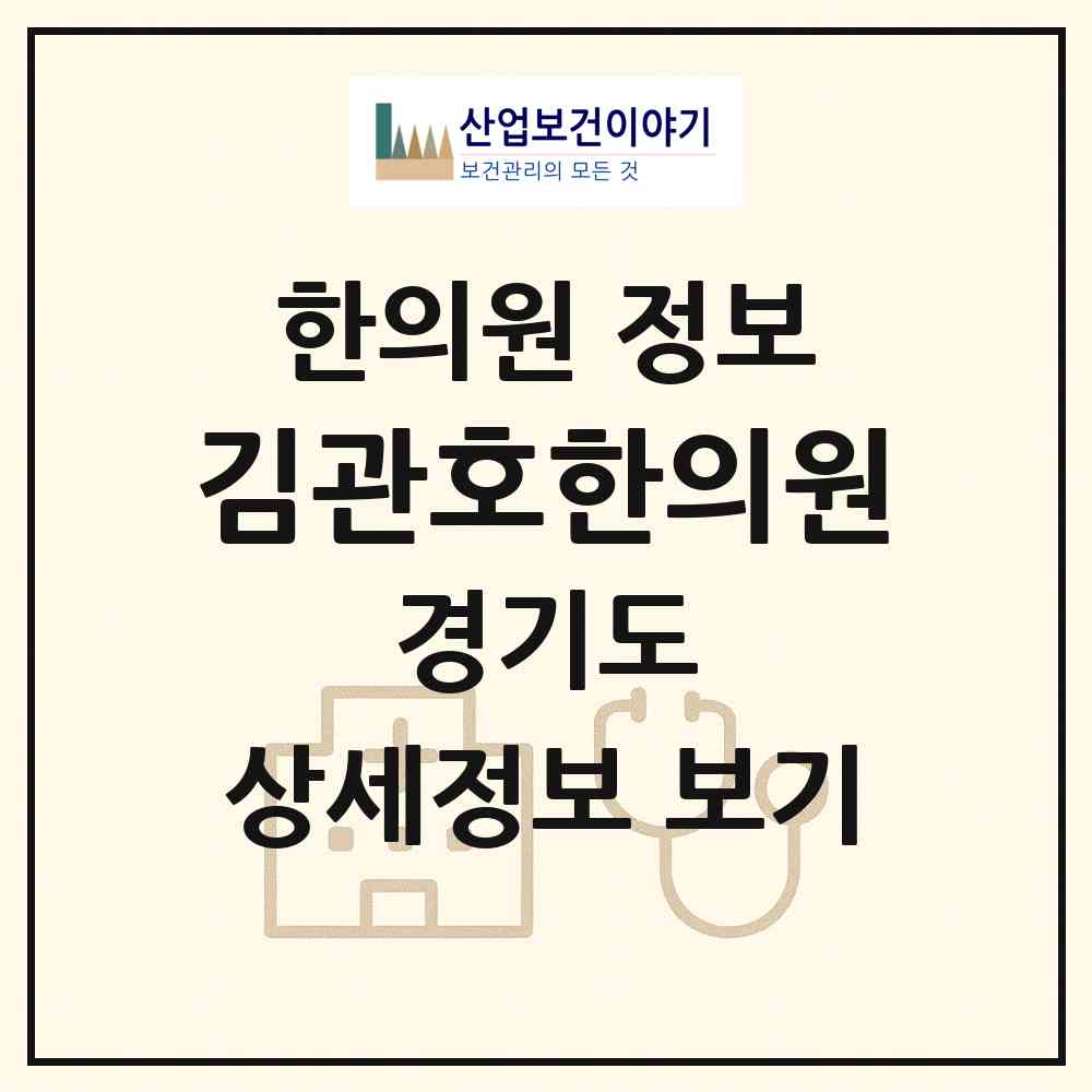 2026 김관호한의원 (화성시 향남읍)|한의원|요양기관 정보