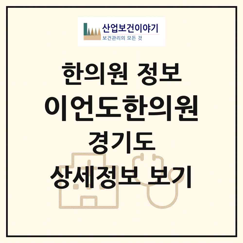 2026 이언도한의원 (남양주시 오남읍)|한의원|요양기관 정보