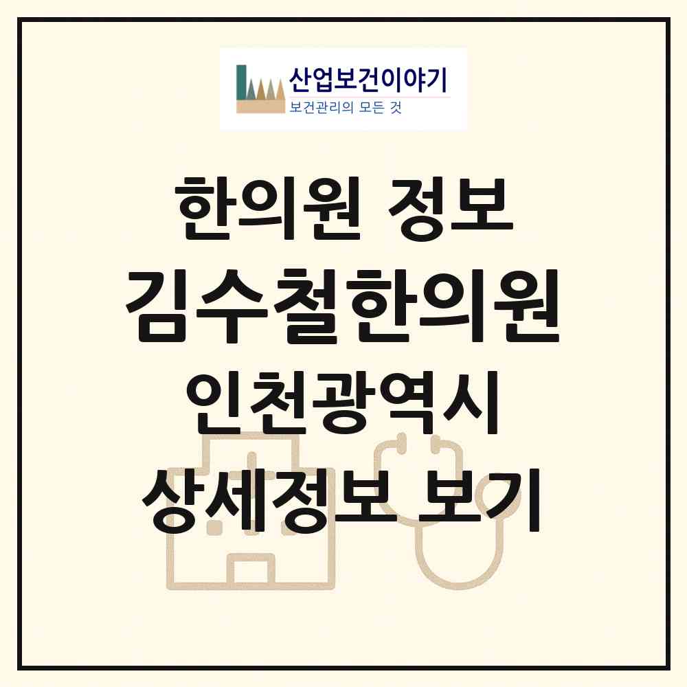2026 김수철한의원 (인천 계양구 작전2동)|한의원|요양기관 정보