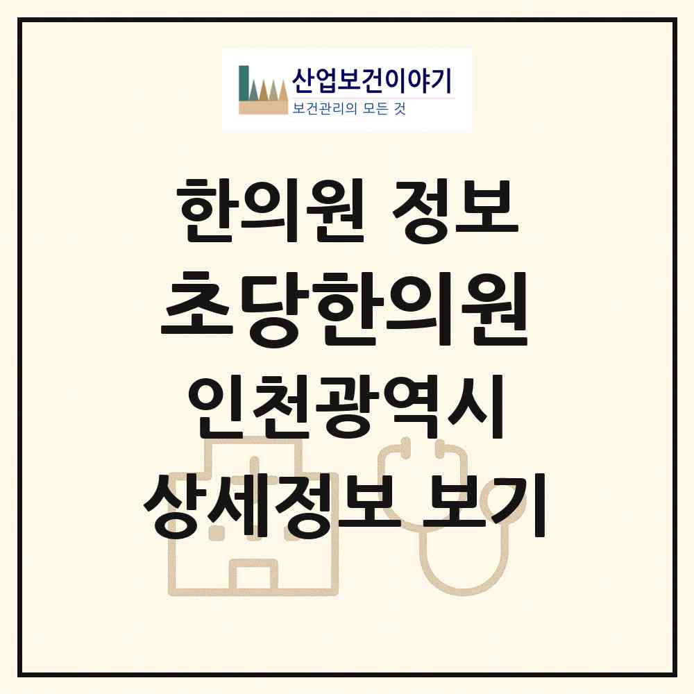 2026 초당한의원 (인천 남동구 만수2동)|한의원|요양기관 정보