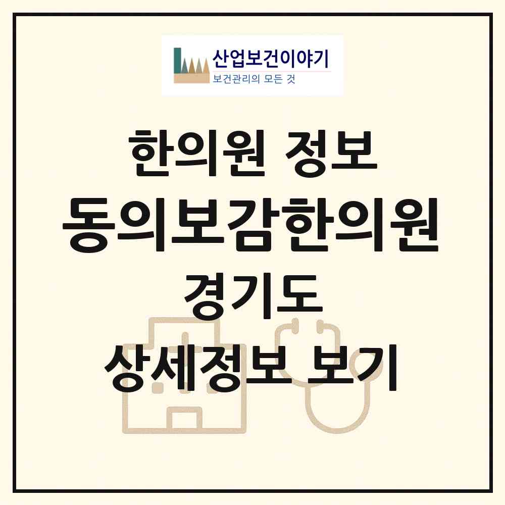 2026 동의보감한의원 (고양시 일산2동)|한의원|요양기관 정보