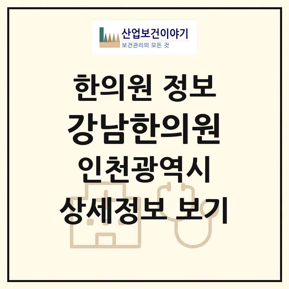 2026 강남한의원 (인천 서구 석남1동)|한의원|요양기관 정보