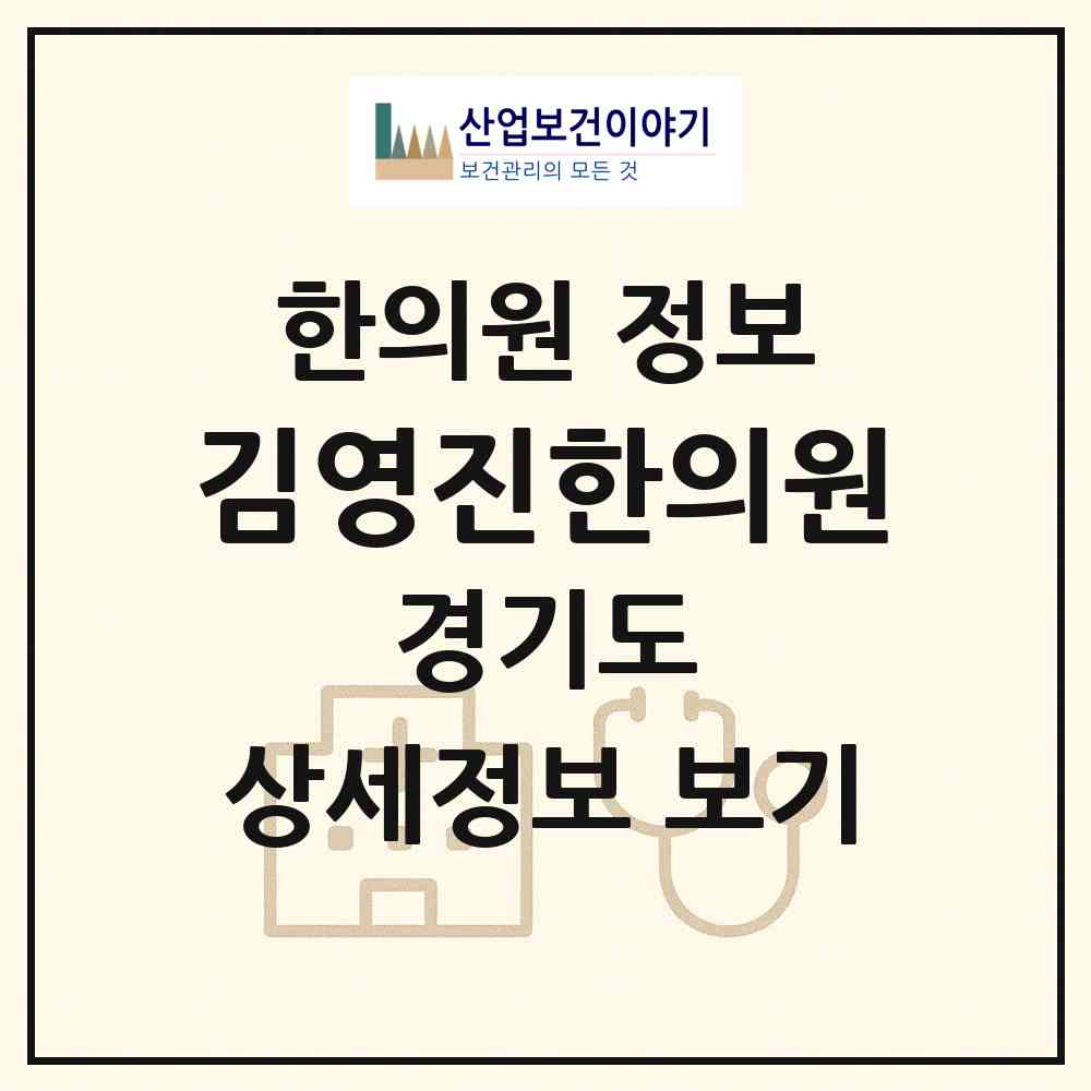 2026 김영진한의원 (군포시 광정동)|한의원|요양기관 정보