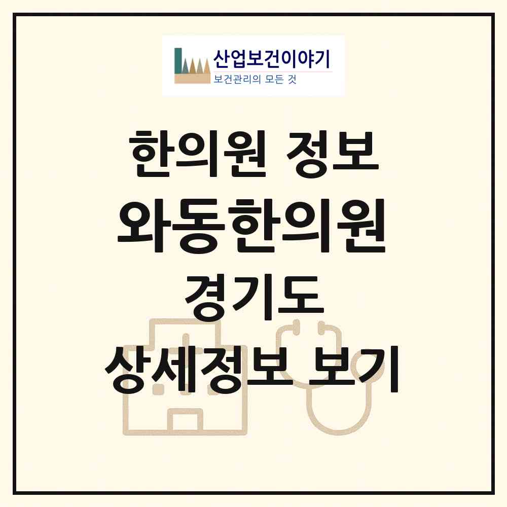 2026 와동한의원 (안산시 와동)|한의원|요양기관 정보