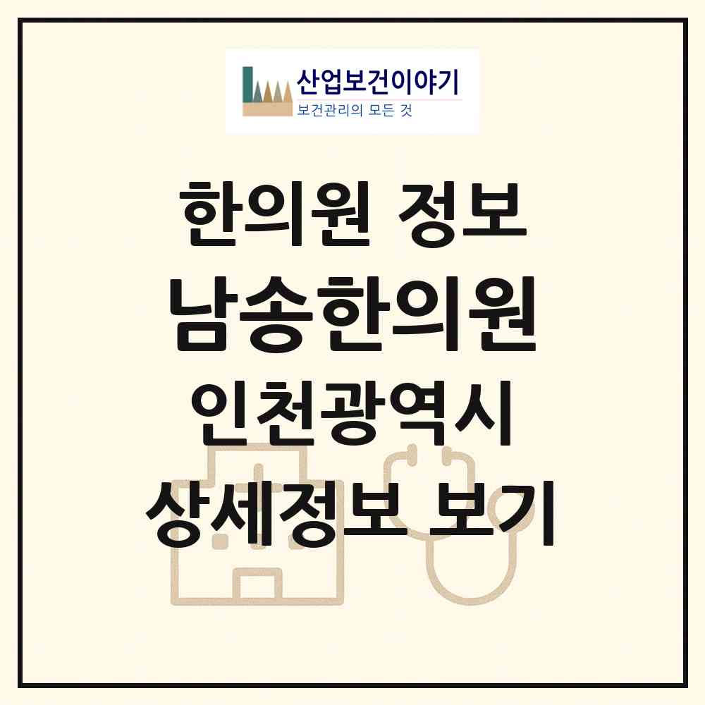 2026 남송한의원 (인천 연수구 동춘2동)|한의원|요양기관 정보