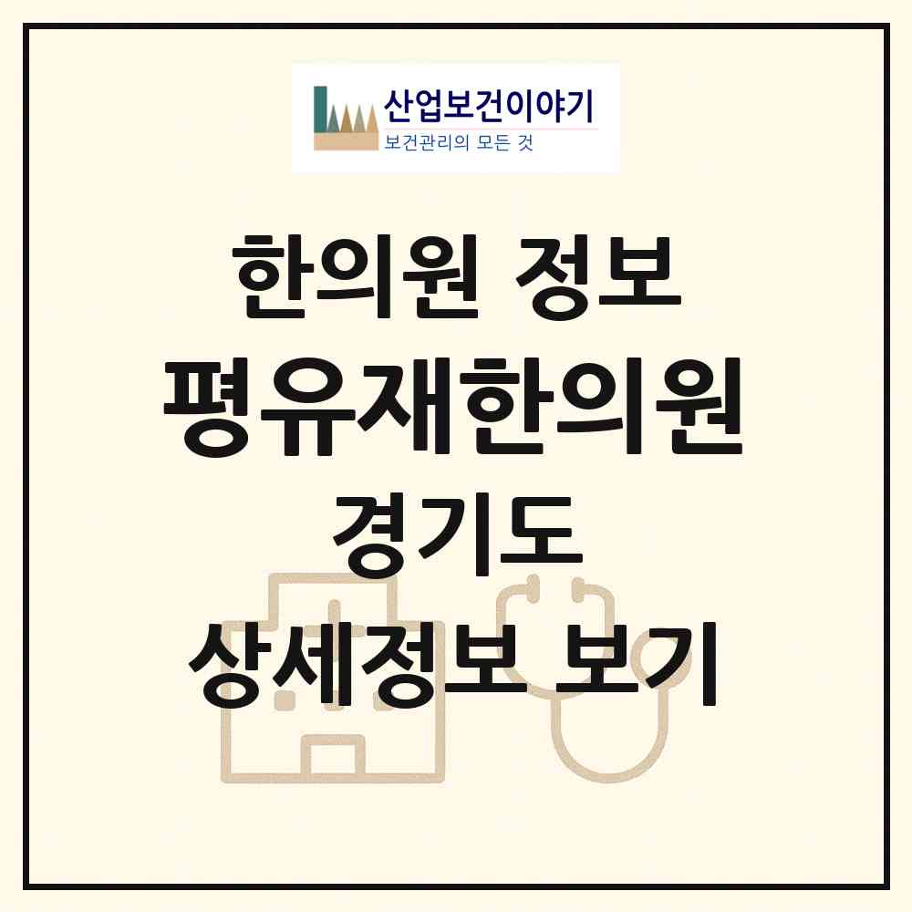 2026 평유재한의원 (남양주시 진접읍)|한의원|요양기관 정보