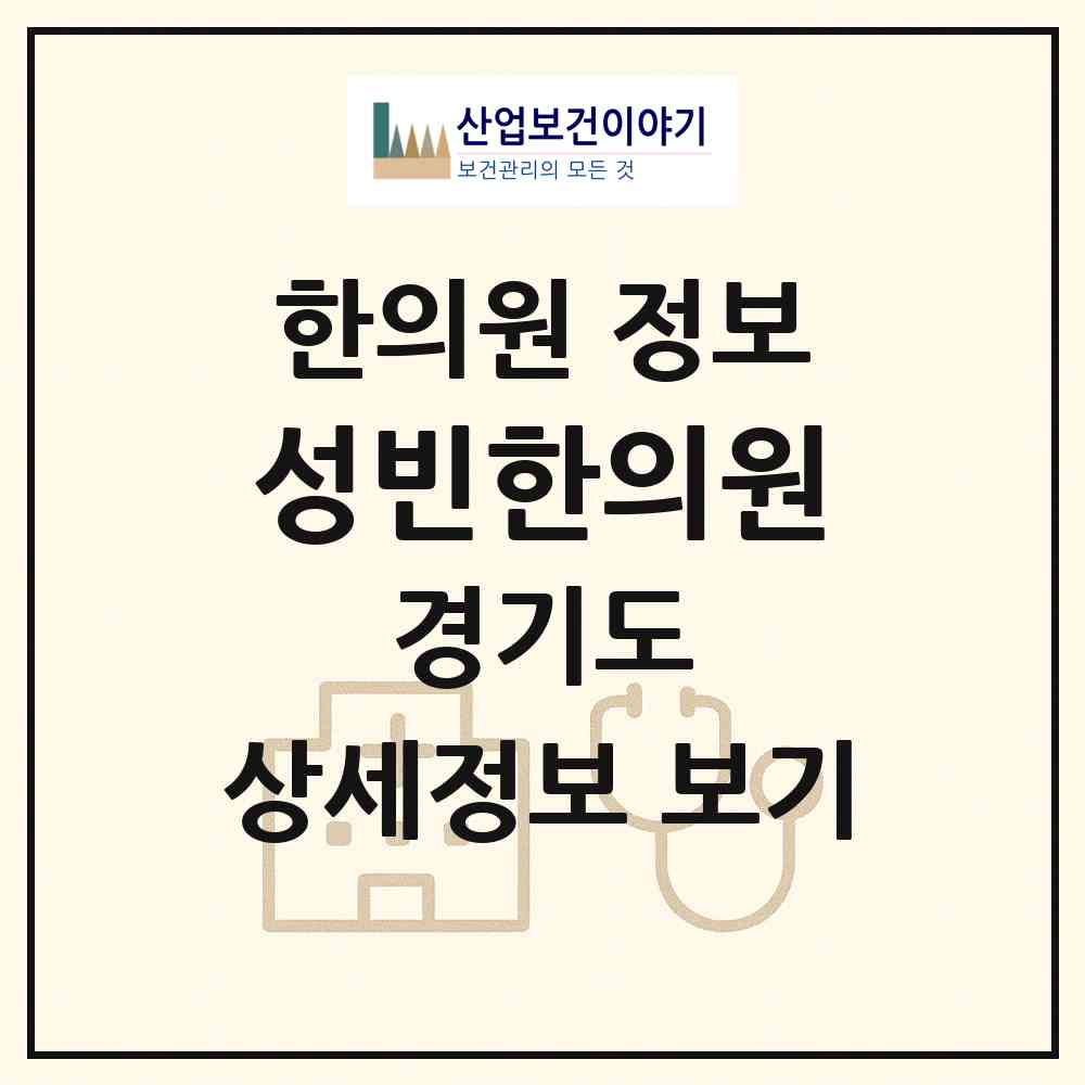 2026 성빈한의원 (용인시 마북동)|한의원|요양기관 정보