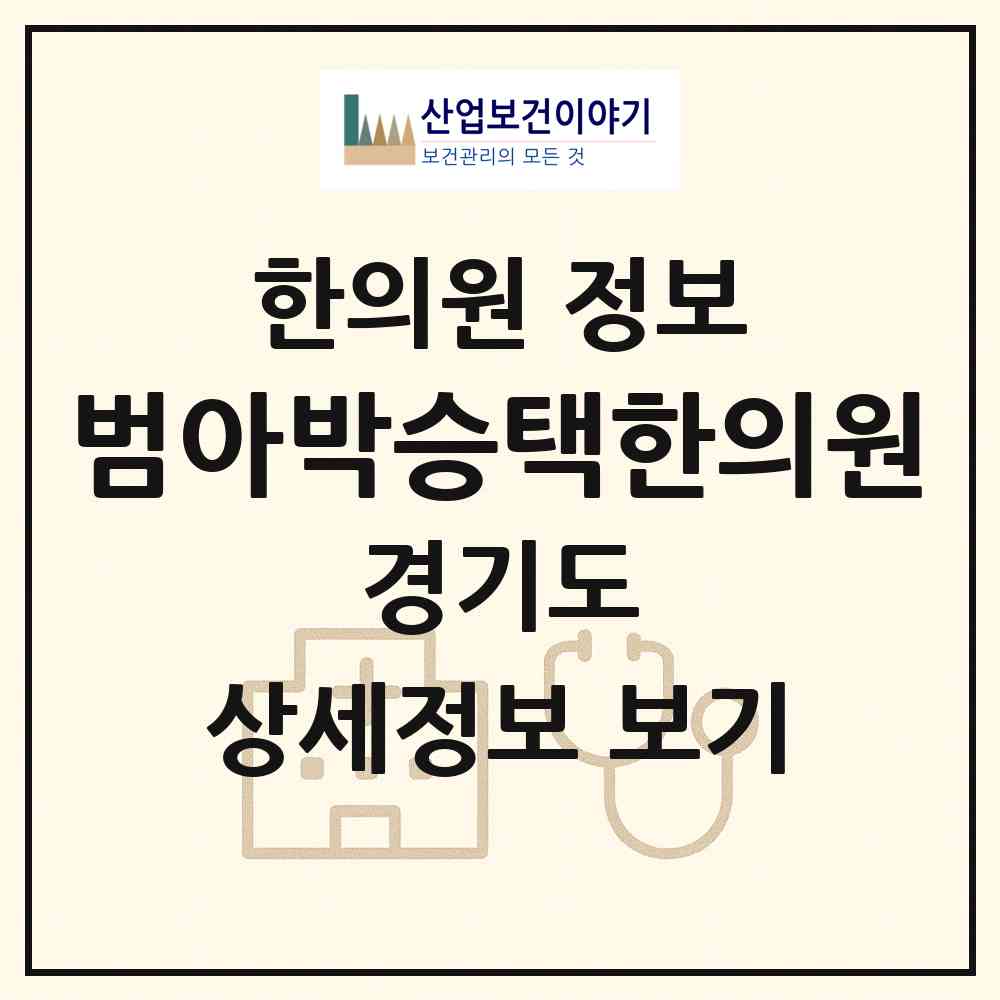 2026 범아박승택한의원 (수원시 영화동)|한의원|요양기관 정보