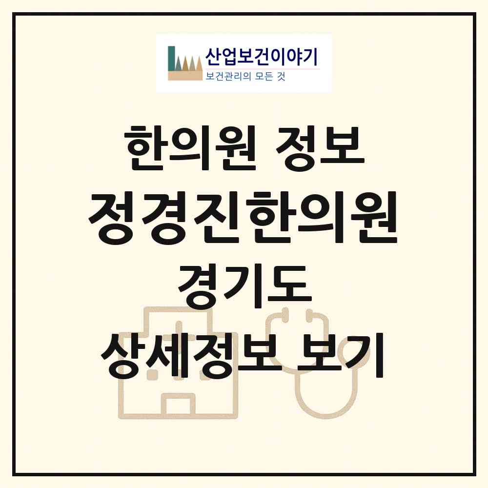2026 정경진한의원 (구리시 교문2동)|한의원|요양기관 정보