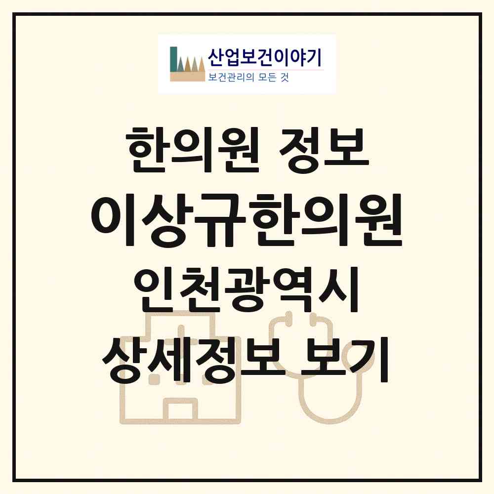 2026 이상규한의원 (인천 부평구 부개2동)|한의원|요양기관 정보