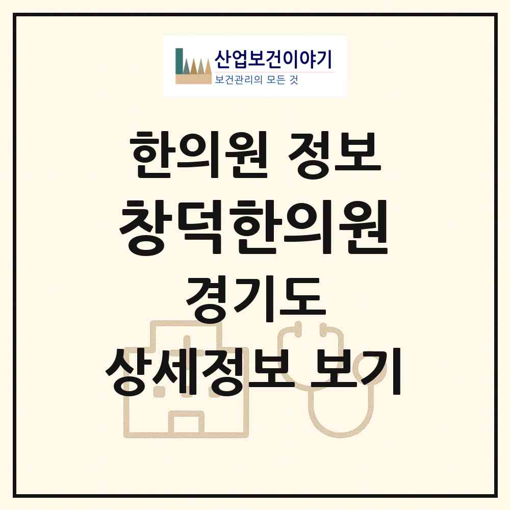 2026 창덕한의원 (양평군 강상면)|한의원|요양기관 정보