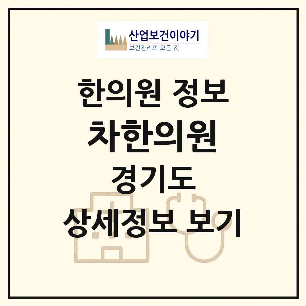 2026 차한의원 (광명시 광명4동)|한의원|요양기관 정보