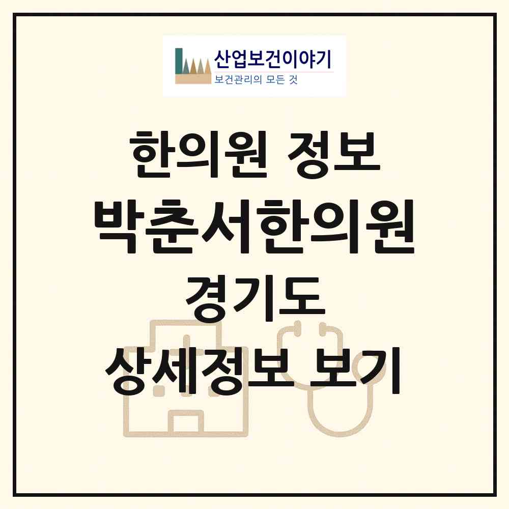 2026 박춘서한의원 (구리시 인창동)|한의원|요양기관 정보