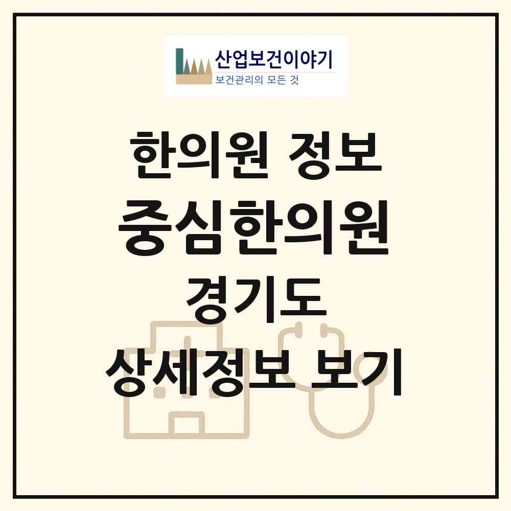 2026 중심한의원 (화성시 송산면)|한의원|요양기관 정보