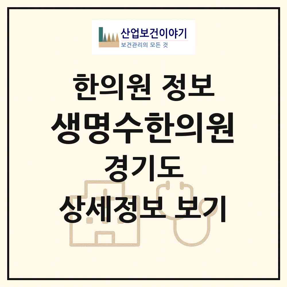 2026 생명수한의원 (부천시 송내2동)|한의원|요양기관 정보
