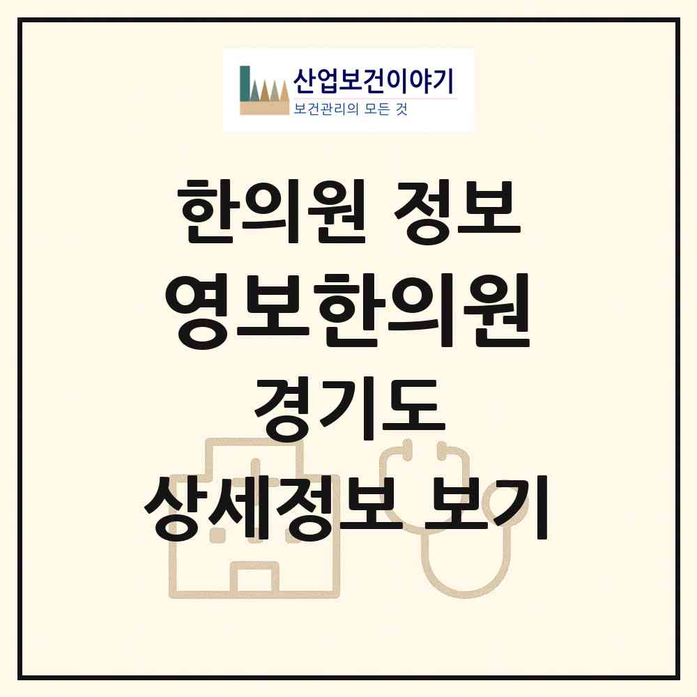 2026 영보한의원 (양주시 광적면)|한의원|요양기관 정보