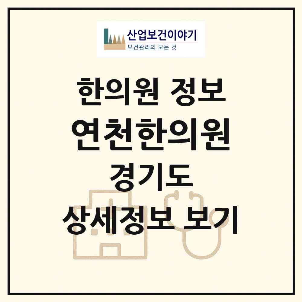 2026 연천한의원 (연천군 연천읍)|한의원|요양기관 정보
