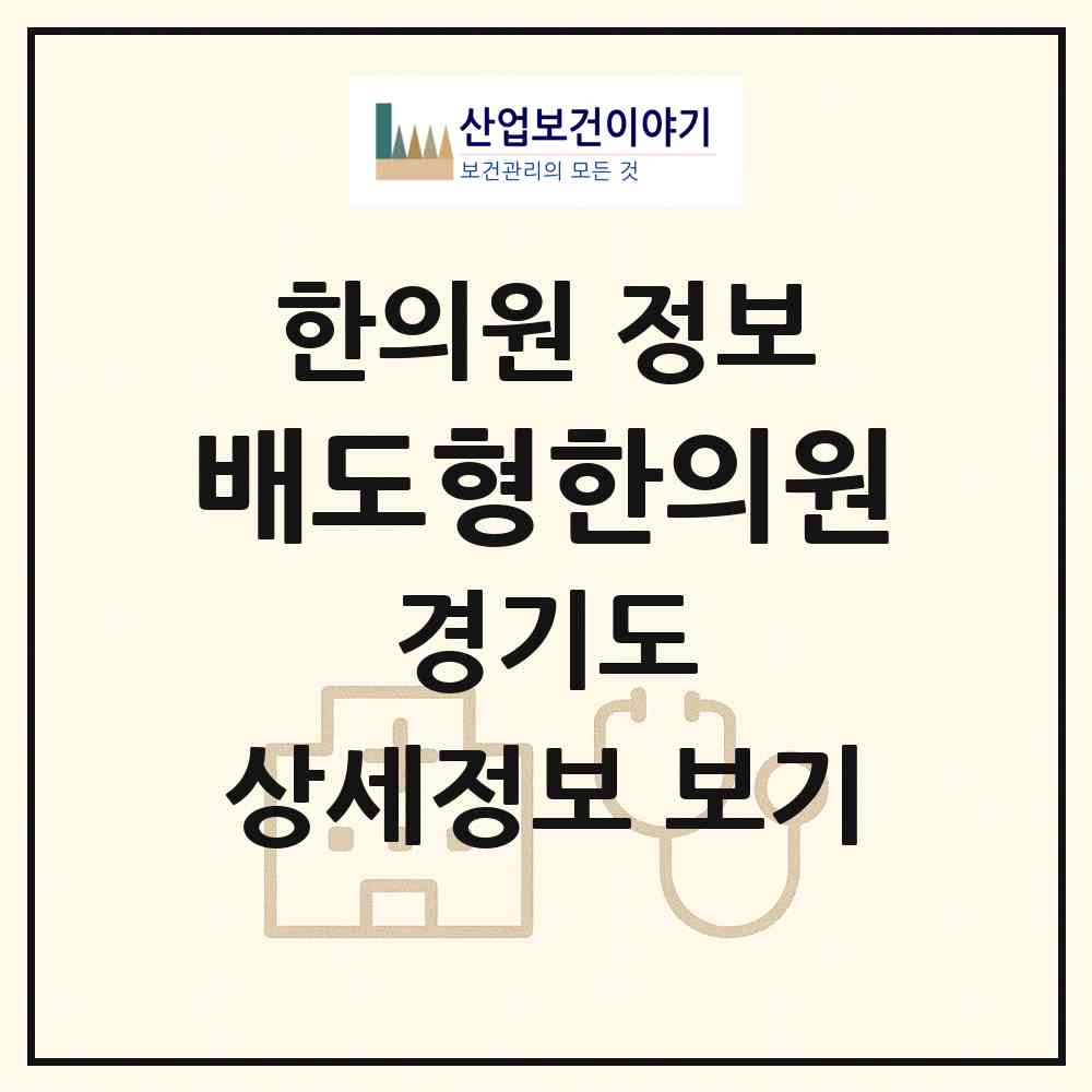 2026 배도형한의원 (수원시 매산동)|한의원|요양기관 정보