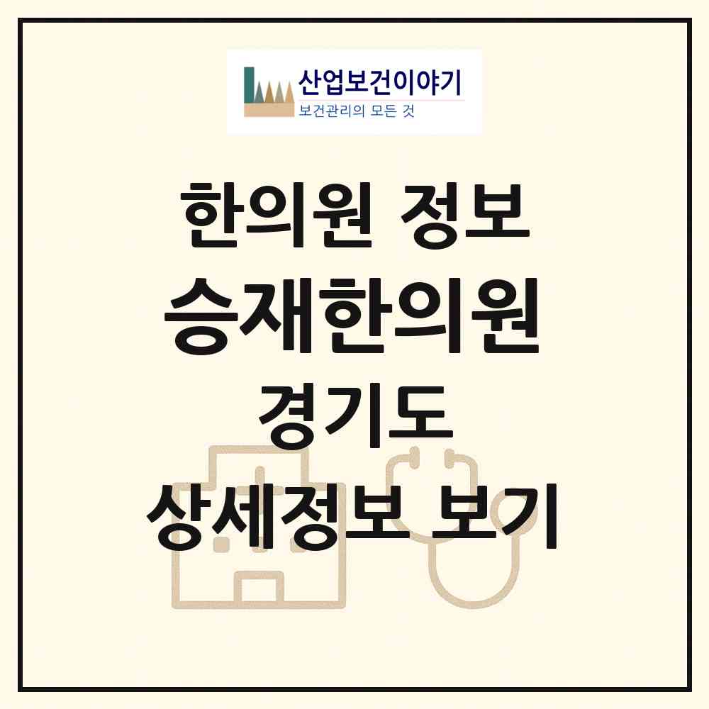 2026 승재한의원 (시흥시 정왕1동)|한의원|요양기관 정보