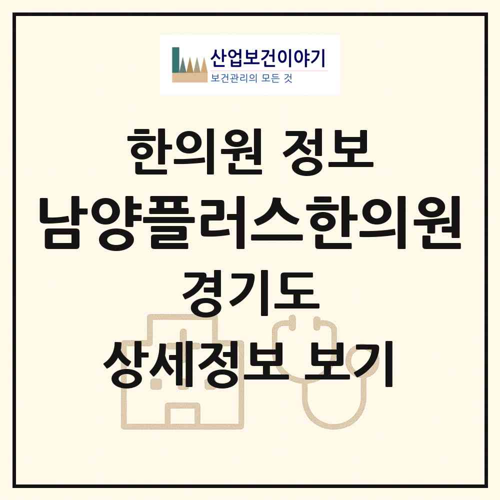 2026 남양플러스한의원 (의정부시 호원2동)|한의원|요양기관 정보